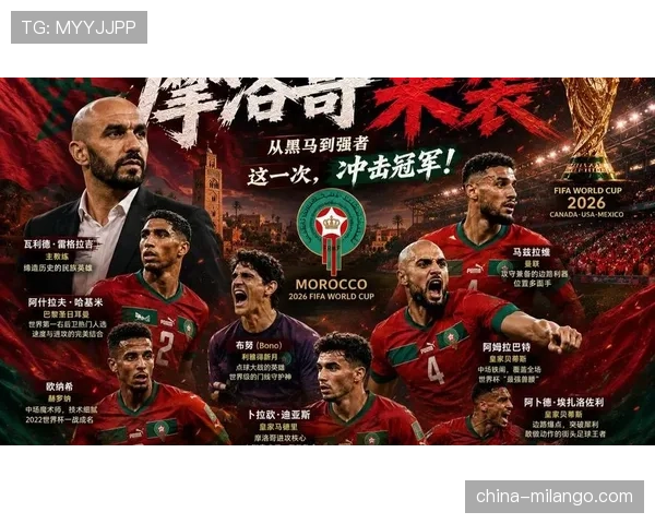 摩洛哥能否延续卡塔尔奇迹 2026世界杯再演黑马传奇